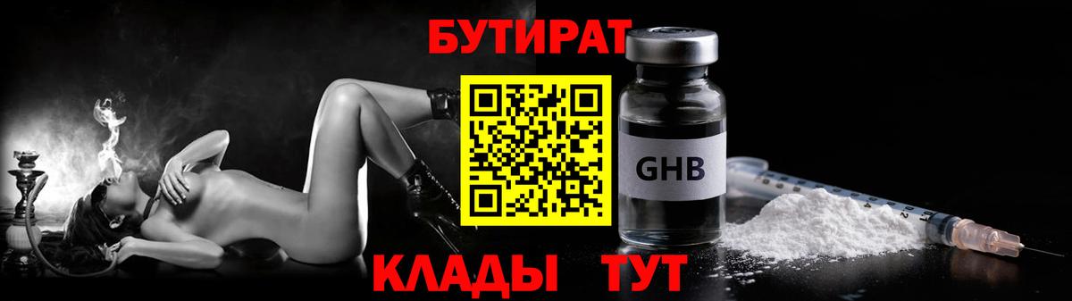 БУТИРАТ Butirat Домодедово