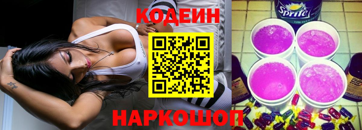 Codein Purple Drank Домодедово