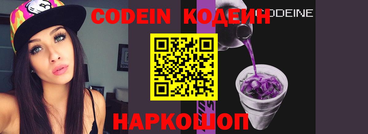 Codein напиток Lean (лин)  Вход с VPN  Домодедово 